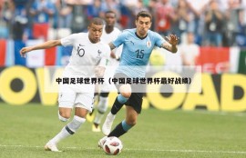 中国足球世界杯（中国足球世界杯最好战绩）
