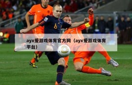 ayx爱游戏体育官方网（ayx爱游戏体育平台）
